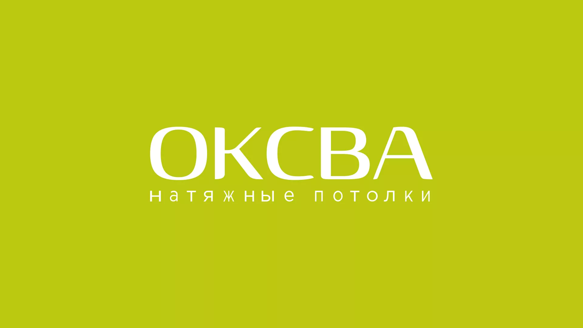 Создание сайта по продаже натяжных потолков для компании «ОКСВА» в Петушках